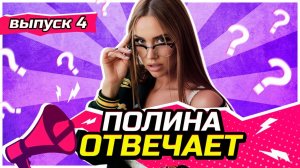 Полина Отвечает | 4 Выпуск Психология с Luxury Girl