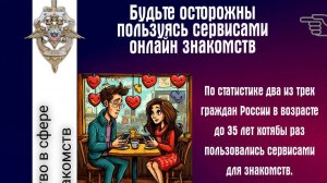 Как не стать жертвой мошенников в сфере интернет-знакомств