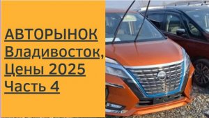 ЦЕНЫ 2025 НА АВТОРЫНКЕ ВЛАДИВОСТОКА. Часть 4.
