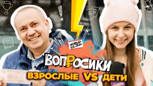 ВОПРОСИКИ | 2 СЕЗОН | 9 ВЫПУСК