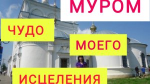 Переезд на ЮГ/Реальная история/ЧУДО произошедшее в г. Муром/Веками намоленное место/Пётр и Февронья