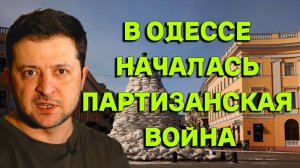 В Одессе началась партизанская война