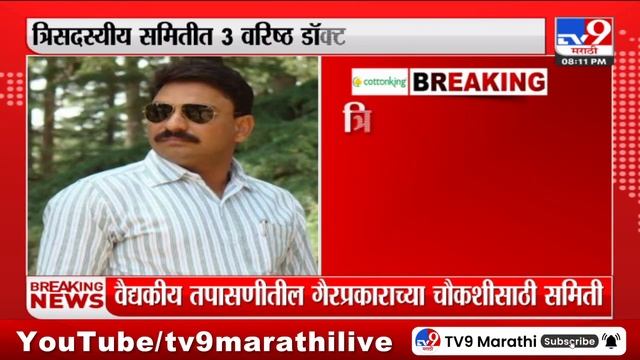 Pune Porsche Accident | पुणे अपघात प्रकरण, गैरप्रकाराच्या चौकशीसाठी तिघांची समिती गठीत