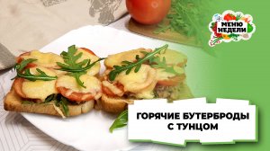 💥Бутерброды с консервированным тунцом | Меню недели | Кулинарная школа