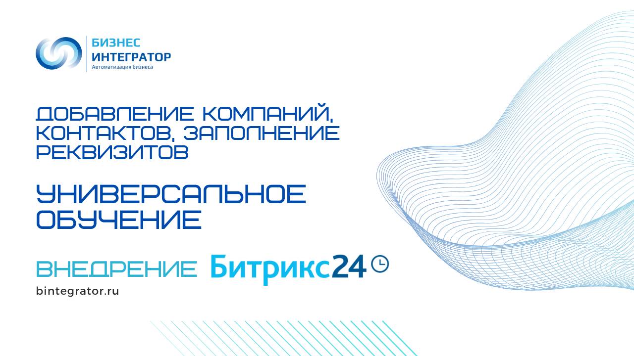 Добавление Компаний, Контактов, заполнение реквизитов