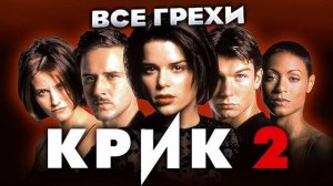 Все грехи фильма _Крик 2_