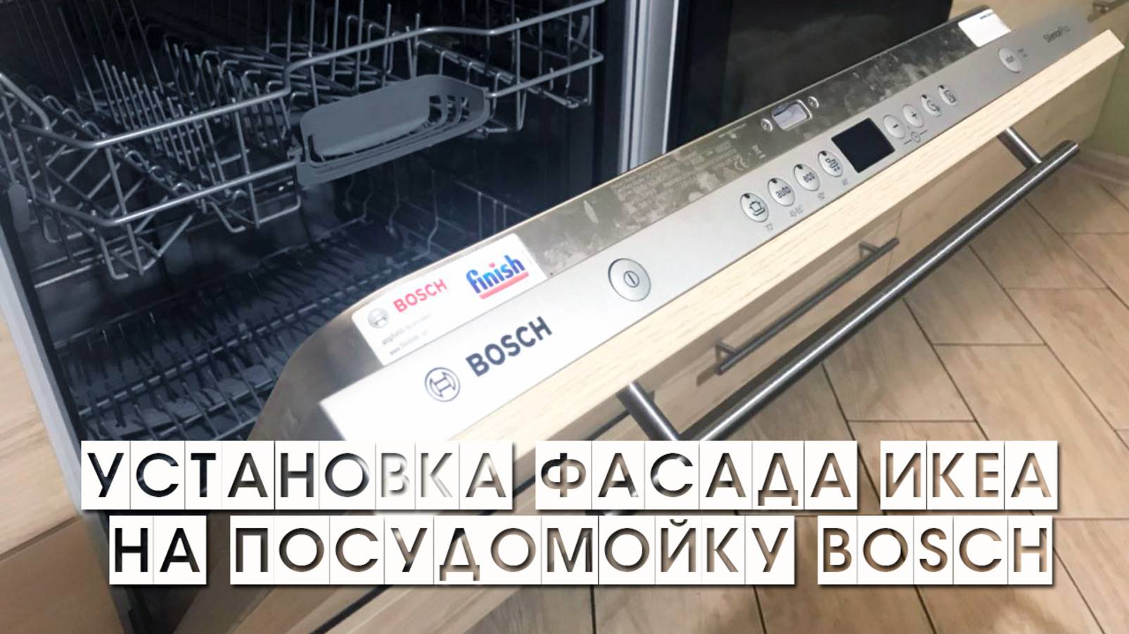 Установка фасада ИКЕА Метод на посудомоечную машину Bosch | СТРАСТИ ПО IKEA 14