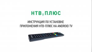 Инструкция по установке приложения НТВ-ПЛЮС на Android TV/ Как установить приложение НТВ-ПЛЮС