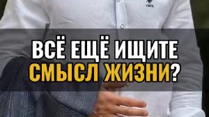 Вы всё ещё ищете смысл жизни ?