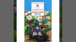 Неизвестный цветок. Произведение Андрея Платонова. Краткий пересказ.