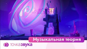 Музыкальная теория — бесплатный онлайн-курс