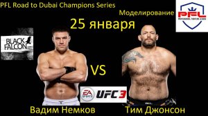 Вадим Немков против Тима Джонсона БОЙ В UFC 3/ PFL ROAD TO DUBAI CHAMPIONS SERIES