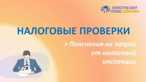 Налоговые проверки. Пояснения на запрос от налоговой инспекции.