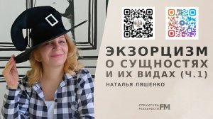 92. Астральные сущности. Сущности тонкого плана. Откуда они и почему они питаются нами?