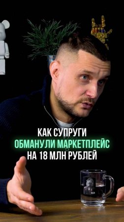 История: как супруги обманули маркетплейс на 18 млн рублей!