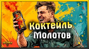 КОКТЕЙЛЬ МОЛОТОВА ПРОТИВ ТОЛПЫ ЗОМБИ! БУНКЕР АЛЬФА VS МОЛОТОВ! Last Day on Earth: Survival