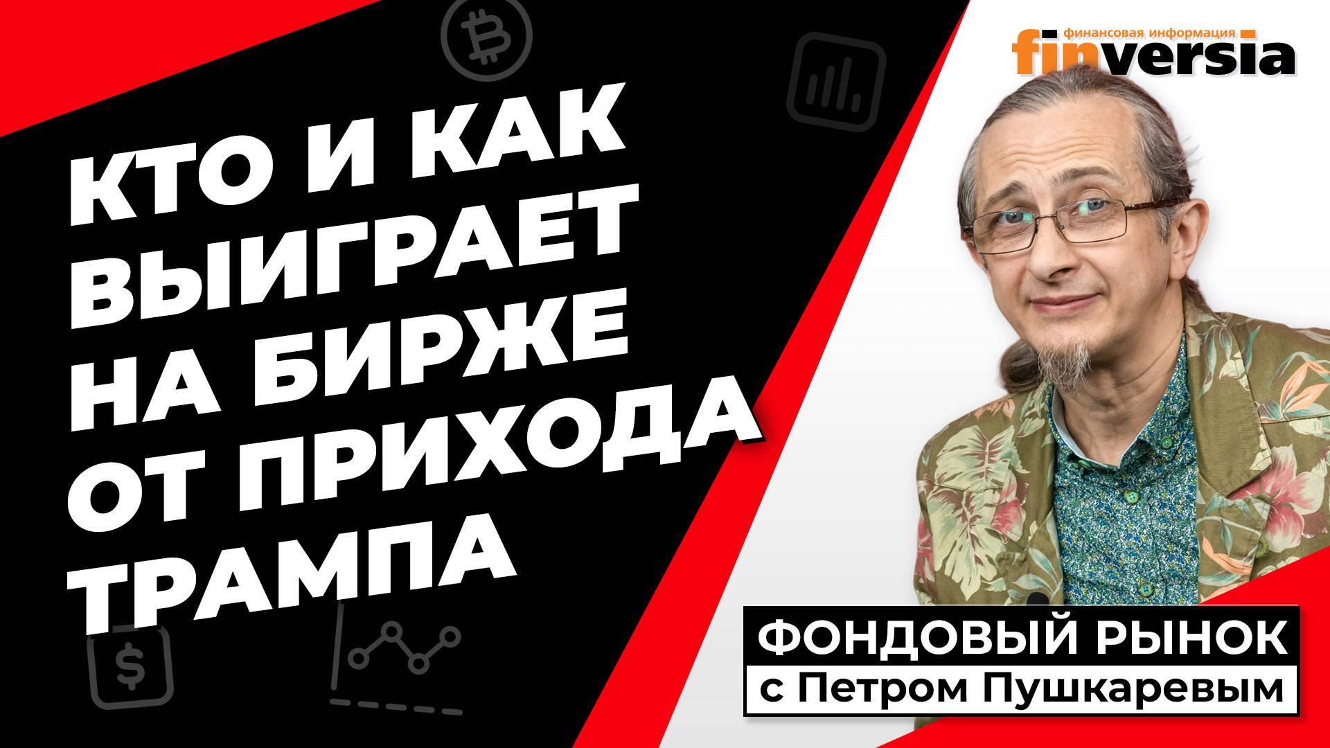 Кто и как выиграет на бирже от прихода Трампа | Петр Пушкарев