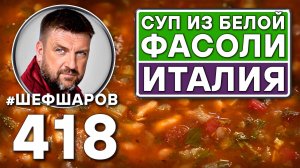 Как приготовить самый вкусный суп? Рецепт идеального супа. Итальянский суп из белой фасоли #шефшаров