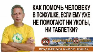 Как помочь человеку в Психушке, если ему уже не помогают ни уколы, ни таблетки?