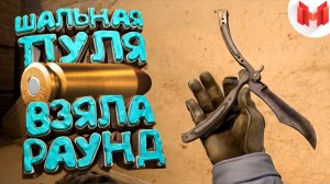 Мармок - #10 CS:GO - Шальная пуля взяла раунд