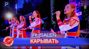 RUSALEN - "Карывать" (live concert)