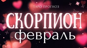СКОРПИОН I ТАРО ПРОГНОЗ I ФЕВРАЛЬ 2025 год