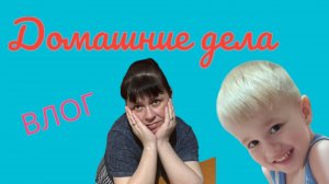 ВЛОГ / домашние дела