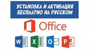 Как установить microsoft office на русском и активировать его
