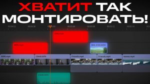 ❌ Перестаньте использовать ЭТИ ТРЕНДЫ монтажа видео (2025) – Видеомонтаж для начинающих