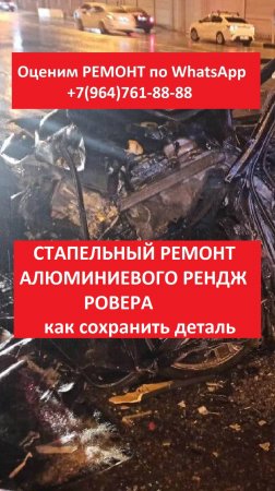 СТАПЕЛЬНЫЙ РЕМОНТ АЛЮМИНИЕВОГО РЕНДЖ РОВЕРА