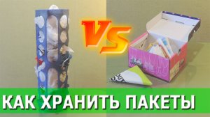 ЛАЙФХАК | Хранение ПАКЕТОВ | идеально и просто