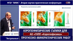 КОМПЛЕКСНЫЕ АЭРОГЕОФИЗИЧЕСКИЕ СЪЕМКИ ДЛЯ ОБЕСПЕЧЕНИЯ ПРОГНОЗНО-МИНЕРАГЕНИЧЕСКИХ РАБОТ. Бабаянц П.С.