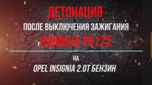 Ошибка P0172 или чистка форсунок и замена ТНВД на Opel insignia 2.0T бензин
