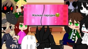 реакция крипипаст на пародию леди баг и супер кот ( простите что мало)