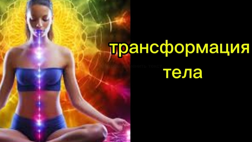 КАК МЕНЯЮТСЯ НАШИ ТЕЛА И ПОЧЕМУ? #трансформация#духовноеразвитие#осознанность