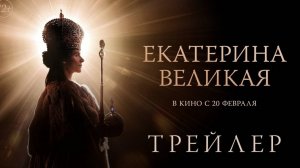 Трейлер#1,Екатерина Великая, фильм, 2025