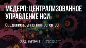 КБФИТ: МЕДЕРП. Централизованное управление НСИ. Создание группы контрагентов