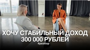 Хочу стабильный доход 300 000 рублей | Разбор психологических причин | Тетахилинг