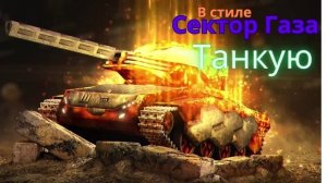 В стиле Сектор Газа - Танкую