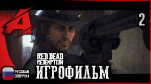 Игра как фильм: Red Dead Redemption | Серия  2 - Спокойная жизнь в Армадилло