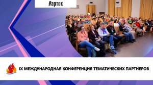 IX МЕЖДУНАРОДНАЯ КОНФЕРЕНЦИЯ ТЕМАТИЧЕСКИХ ПАРТНЕРОВ