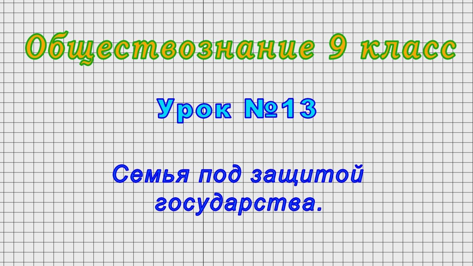 Обществознание 9 класс (Урок№13 - Семья под защитой государства.)