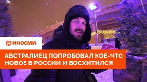 В Австралии такого нет! Турист впервые прокатился на коньках в России