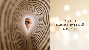 Пациент психиатрической клиники -- телемпатический сеанс отключения интерференции