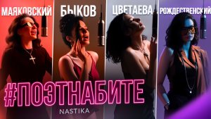 NASTIKA #ПОЭТНАБИТЕ