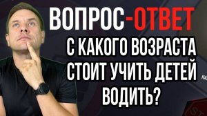 С какого возраста стоит учить детей водить?