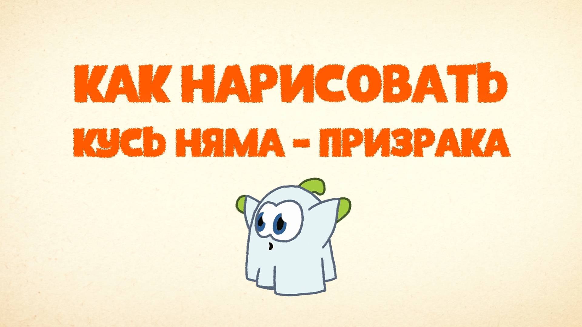 Как Нарисовать Кусь Няма-призрака