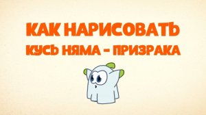 Как Нарисовать Кусь Няма-призрака