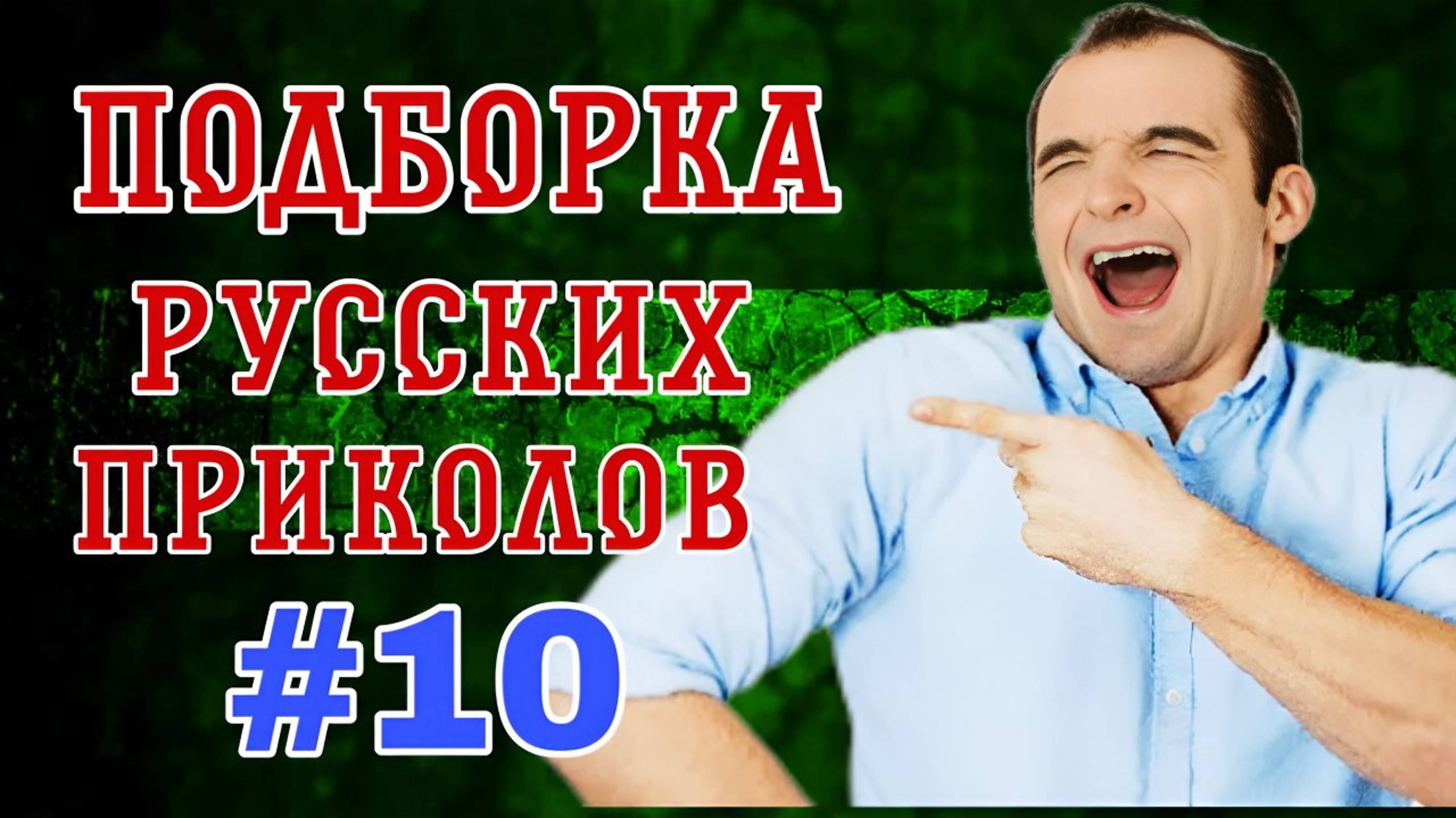 #10  Лучшие РУССКИЕ ПРИКОЛЫ / Засмеялся - проиграл / Это Россия ДЕТКА 😂  январь 2025 #10