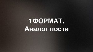 1 ФОРМАТ. АНАЛОГ ПОСТА